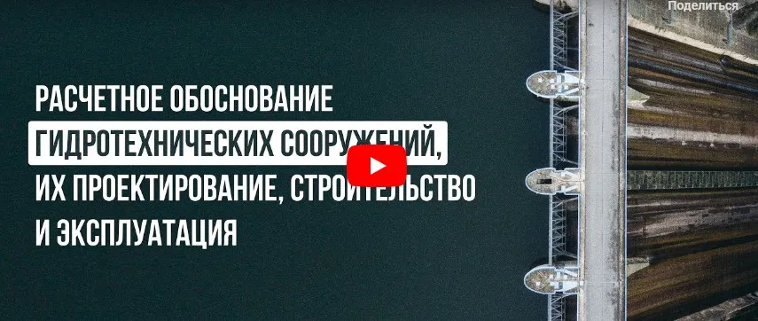 [Инфоурок] Расчетное обоснование гидротехнических сооружений, их проектирование, строительство и эксплуатация (Ярослав Экенберг)