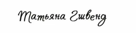 Практика фертильности (Татьяна Гшвенд)