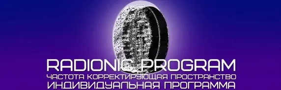 [Radionic Program] Изобилие. Bласть. Известность.