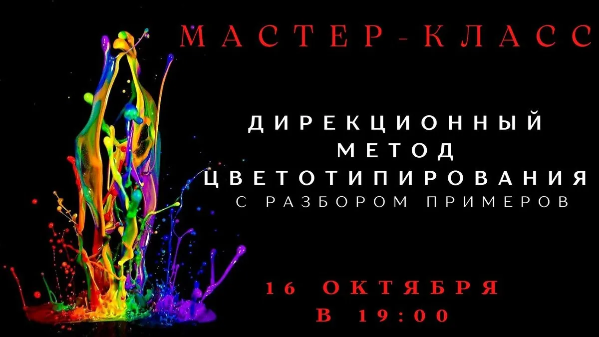 [Smartgarderobonline] Дирекционный метод цветотипирования с разбором примеров (Елена Гребенникова)