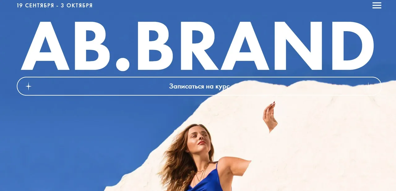 AB Brand. Курс по личному бренду. Тариф На богатом (Александра Белякова)
