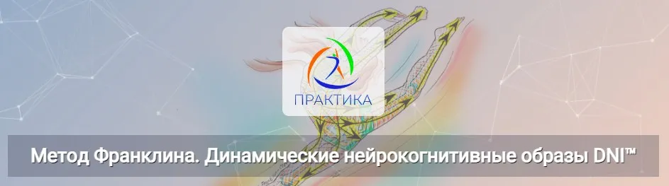 [Центр Практика] Метод Франклина. Динамические нейрокогнитивные образы DNI™  (Людмила Бабанская)