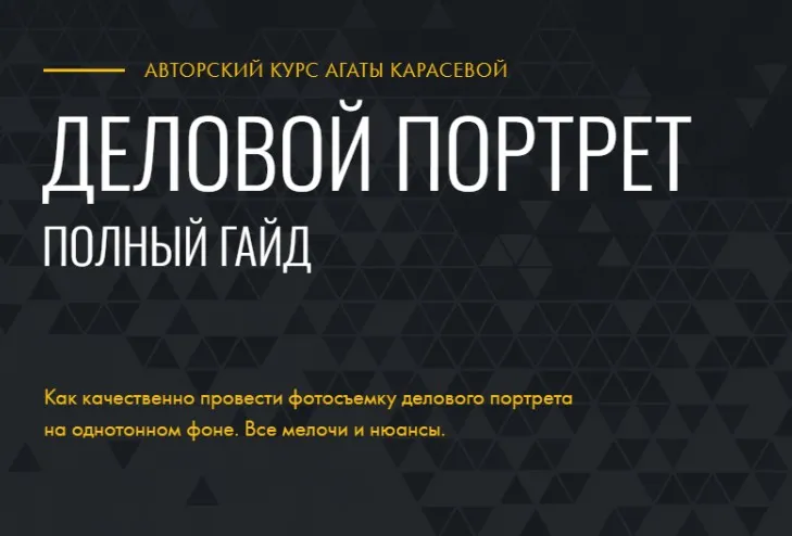 Гайд Деловой портрет (Агата Карасева)