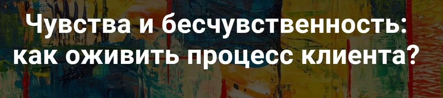 [МИГиП] Чувства и бесчувственность: как оживить процесс клиента? Вебинар 1 (Питер Филиппсон)