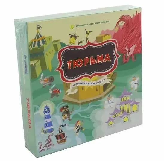 Настольная психологическая игра «Тюрьма» (Гюнтер Хорн, Елизавета Хеллингер)