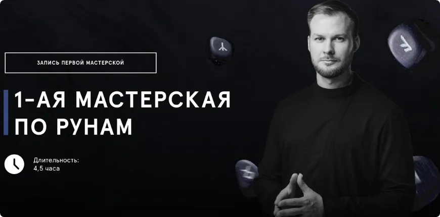 Первая мастерская по рунам (Григорий Кузнецов)