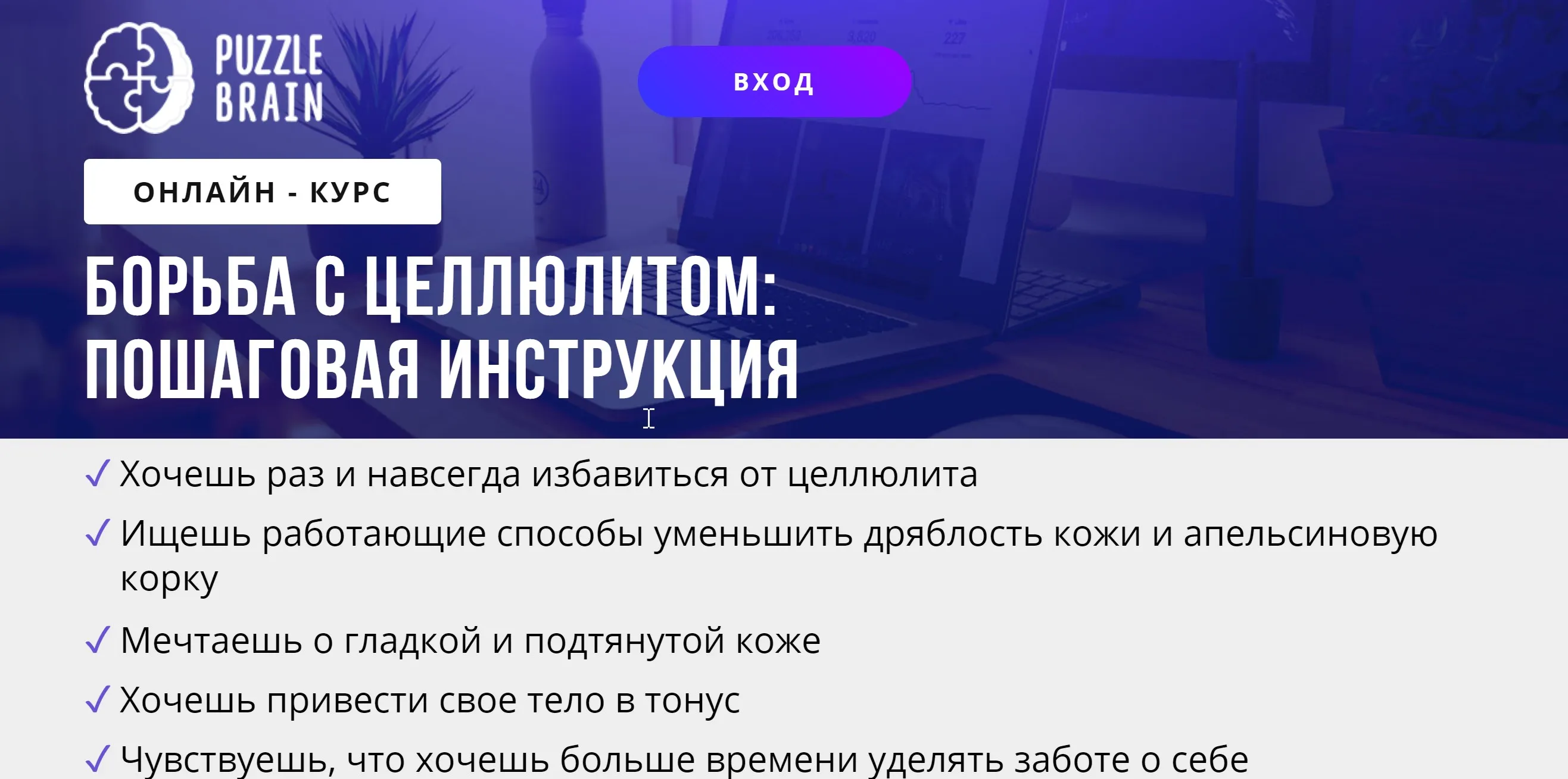 [Puzzlebrain] Курс «Борьба с целлюлитом: пошаговая инструкция» (Анастасия Светлакова)