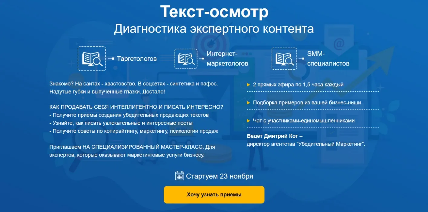 Текст-осмотр. Диагностика экспертного контента: мастер-класс для таргетологов и интернет-маркетологов (Дмитрий Кот)