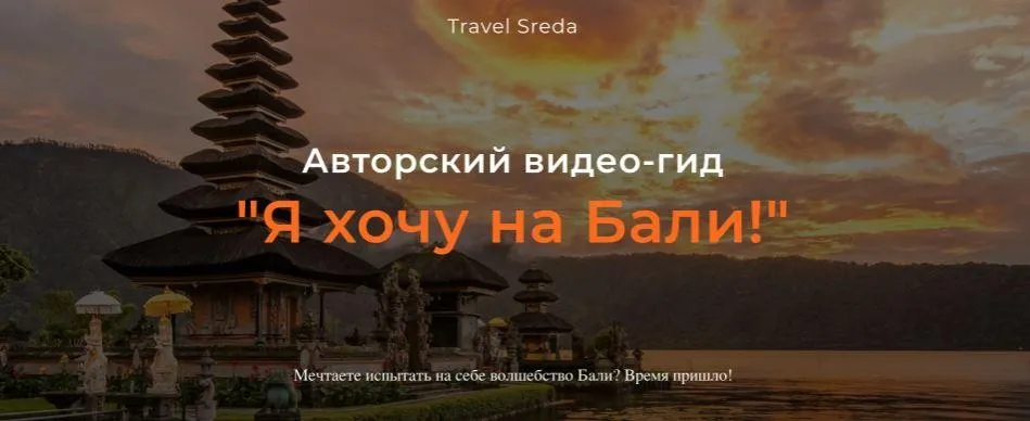 [Travel Sreda] Я хочу на Бали! (Валерия Семёнова)
