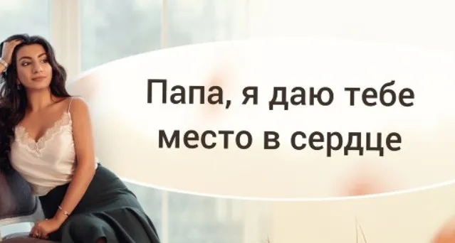 [Тренинговый Центр Зины Шамоян] Папа, я даю тебе место в сердце (Зина Шамоян)
