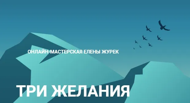 Три желания (Елена Журек)