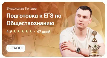 [tutorplace] Подготовка к ЕГЭ по Обществознанию (Владислав Китаев)