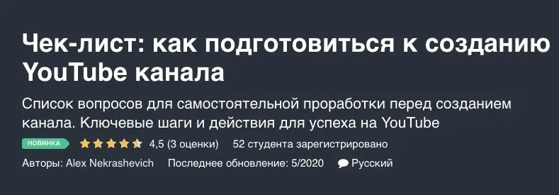 [Udemy] Чек-лист: как подготовиться к созданию YouTube канала (Alex Nekrashevich)