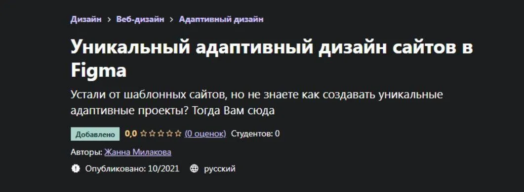 [Udemy] Уникальный адаптивный дизайн сайтов в Figma (Жанна Милакова)