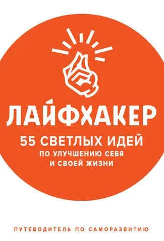 55 светлых идей по улучшению себя и своей жизни. Путеводитель по саморазвитию (Лайфхакер)