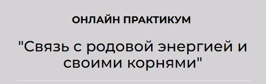 [АРПТ] Связь с родовой энергией и своими корнями (Анна Чернигова)