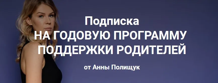 Годовая программа поддержки родителей. 1 месяц - октябрь 2022г. (Анна Полищук)