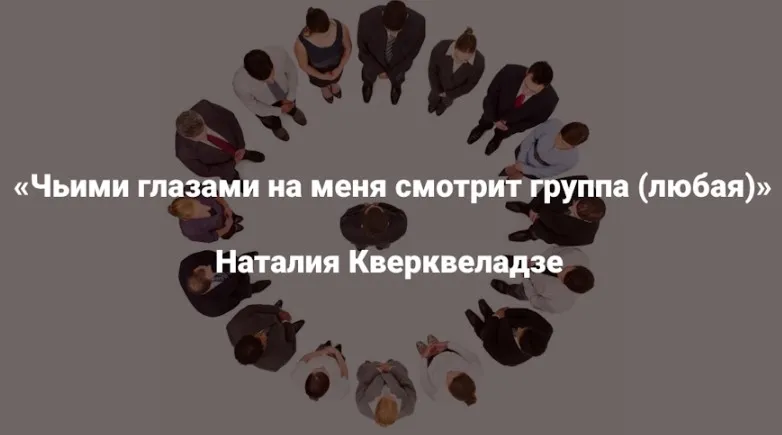 [Институт Открытого поля] Чьими глазами на меня смотрит группа. Любая (Наталия Кверквеладзе)