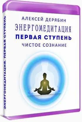 Энергомедитация. Первая ступень Чистое сознание (Алексей Дерябин)
