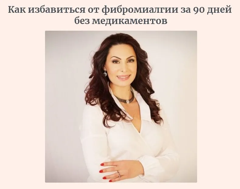 Как избавиться от фибромиалгии за 90 дней  ‌без медикаментов (Нелли Терегулова)