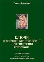 Ключи к астропсихологической интерпретации гороскопа (Галина Волжина)