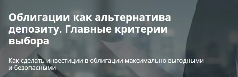 Облигации как альтернатива депозиту (Романа Бобров)
