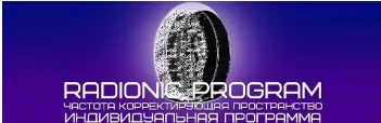 [Radionic Program] Память