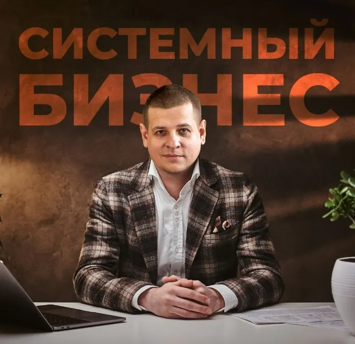 Системный бизнес 4.0 (Павел Пресняков)