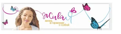 #ЖиваЯ. Модуль 1. Новая жизнь. Позитивные привычки (Ксения Жданова (Михеева))