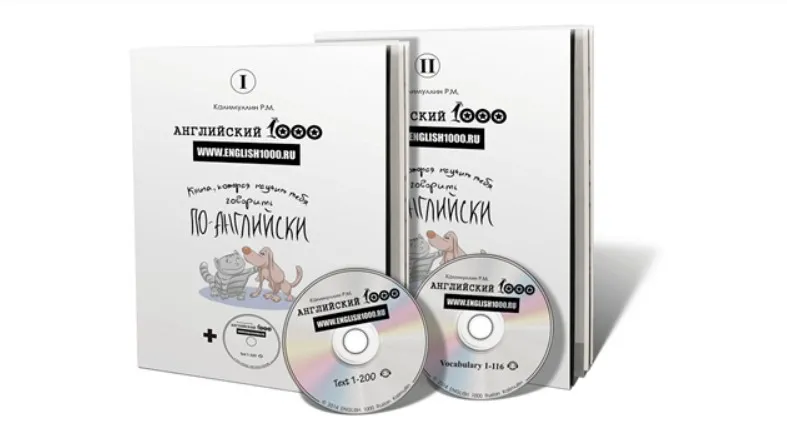 Английский 1000, пособие в двух частях (Руслан Калимуллин)