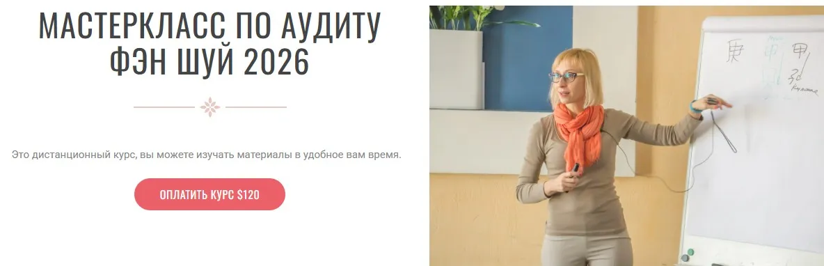 Аудит Фэн-Шуй 2026. Транскрибация + Видео (Инна Волкова)
