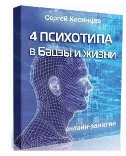 [Feng Shui Crazy Journey] 4 психотипа в Бацзы и жизни (Сергей Косинцев)