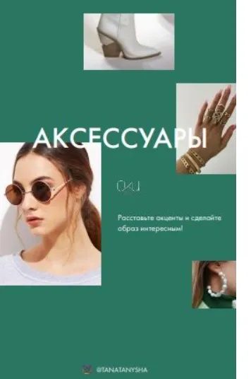 Гайд «Аксессуары СКИ» (Таня Чупрова)