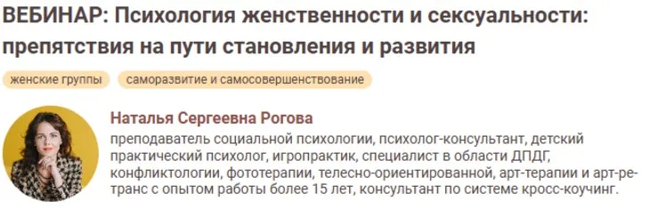 [Иматон] Психология женственности и сексуальности: препятствия на пути становления и развития (Наталья Рогова)