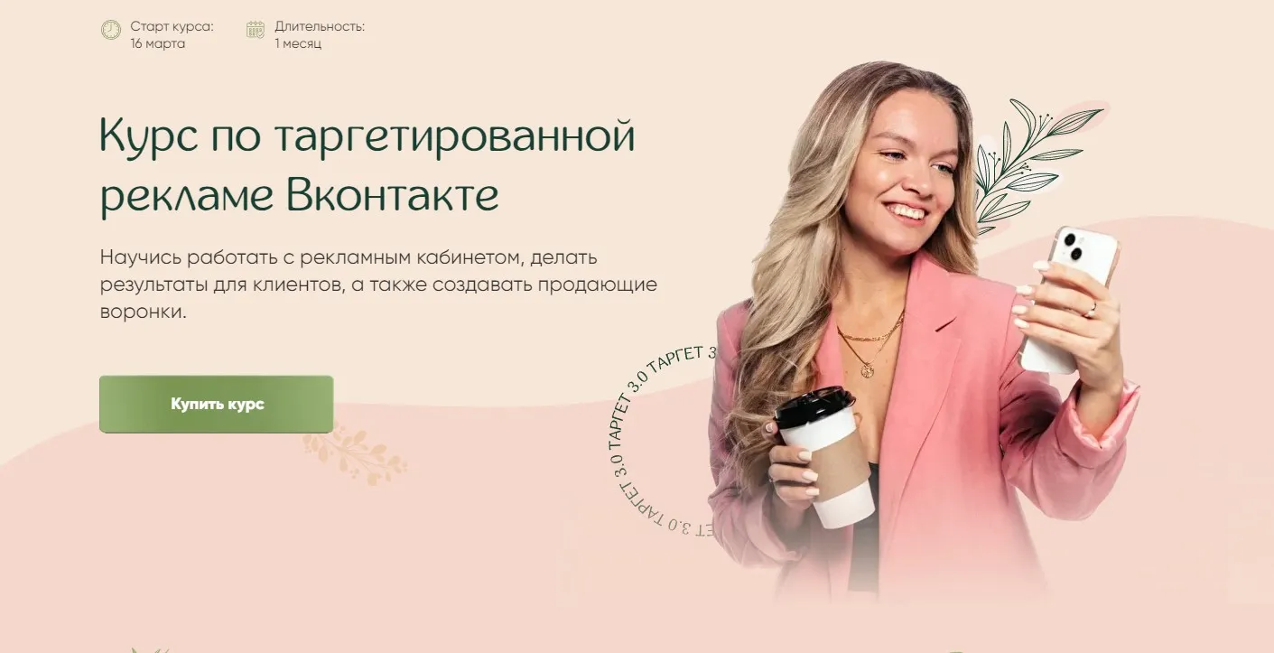 Курс по таргетированной рекламе Вконтакте. Тариф Максимум (Мария Цепляева)