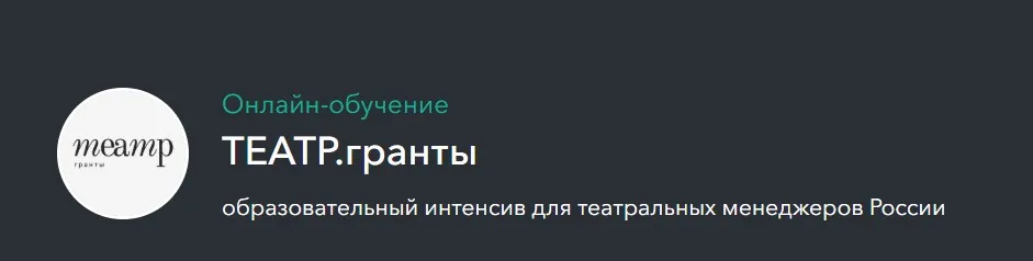 ТЕАТР.гранты. Образовательный интенсив (Ксения Дадыко)