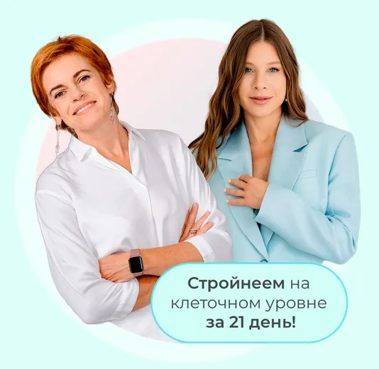 [Времени нет] Онлайн-марафон Биохимия стройности (Ольга Кузнецова, Юлия Этлис)