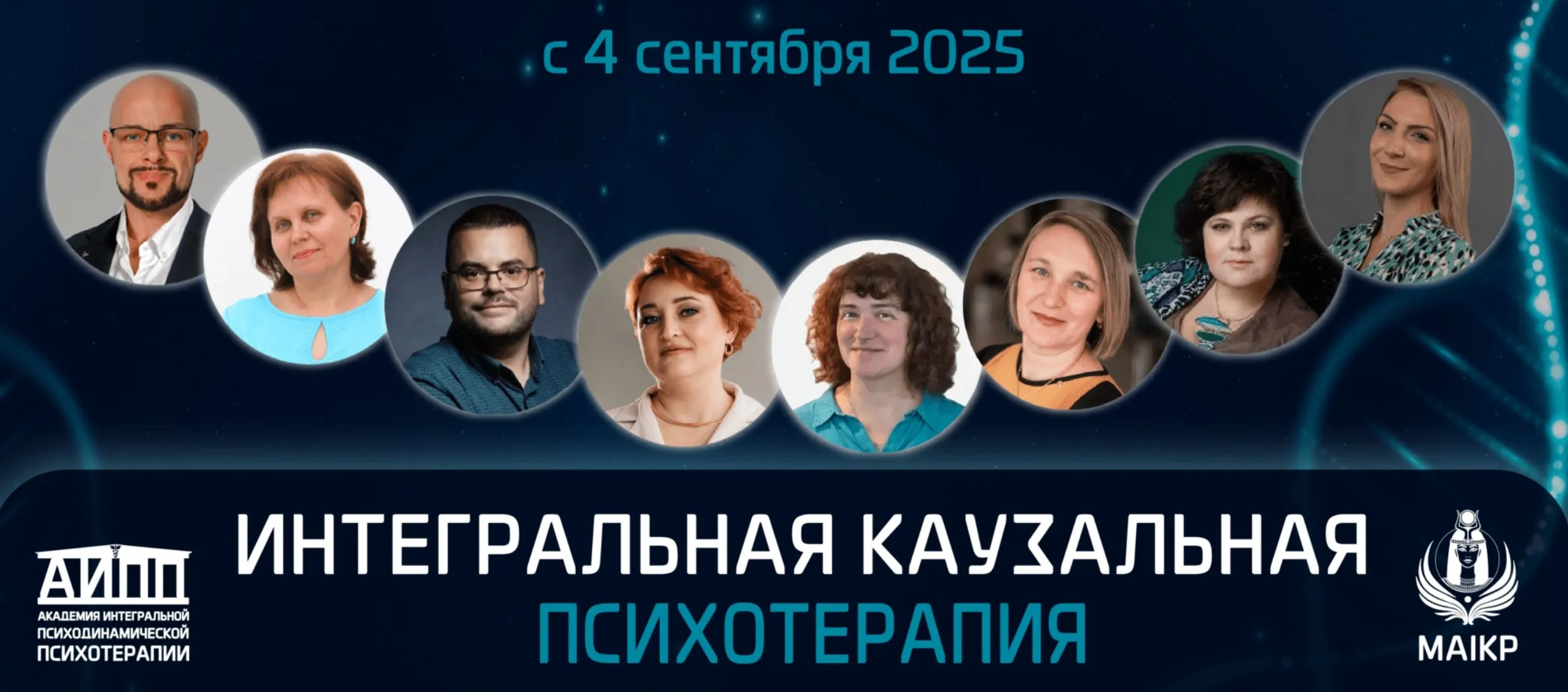 [АИПП] Интегральная каузальная психодинамическая психотерапия (Юрий Тор, Ирина Зедгенизова)