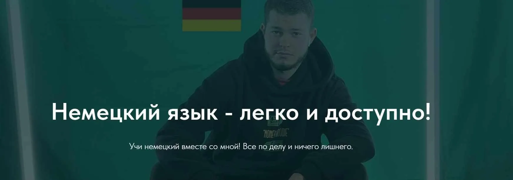 [Deutsch bei Oleg] Говори (Олег Филипненков)
