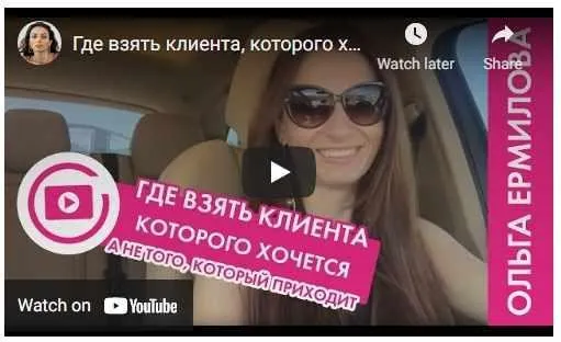 Где взять клиента, которого хочется, а не того, который приходит (Ольга Ермилова)