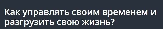 Как управлять своим временем и разгрузить свою жизнь?  [Udemy]