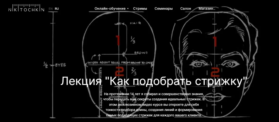 Лекция Как подобрать стрижку (Максим Никиточкин)