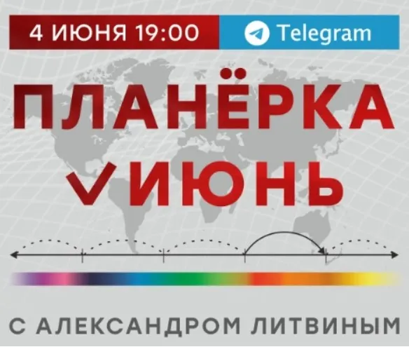 Планёрка. Июнь 2022 (Александр Литвин)