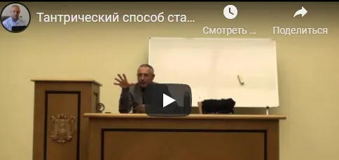[Шива Центр] Тантрический способ, как стать целостным и самодостаточным человеком. Часть 3 (Шива)