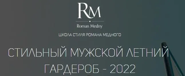 Стильный мужской летний гардероб - 2022 (Роман Медный)
