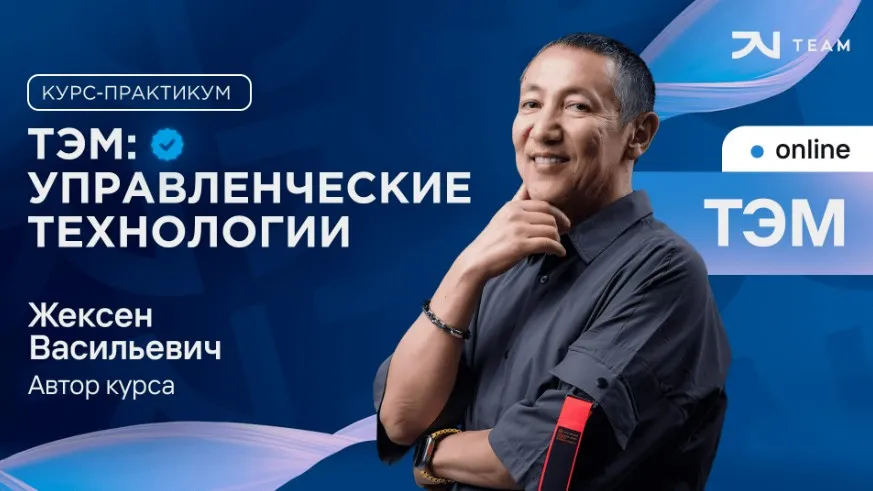 [JV Team] Техники эффективного мышления и управленческие технологии (Жексен Курманбек)