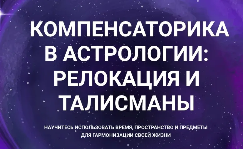 Компенсаторика в астрологии: реолокация и талисмананы.Тариф Стандарт (Александр Айч)