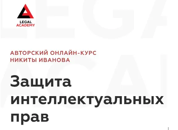 [Legal Academy] Защита интеллектуальных прав. Тариф: Доступ к видео (Никита Иванов)