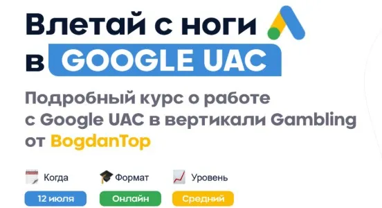 [mama-edu] Курс по Google UAC в Gambling (Богдан Коростельов)
