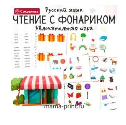 [mama-print] Игра: Чтение с фонариком